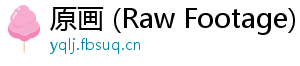 原画 (Raw Footage)